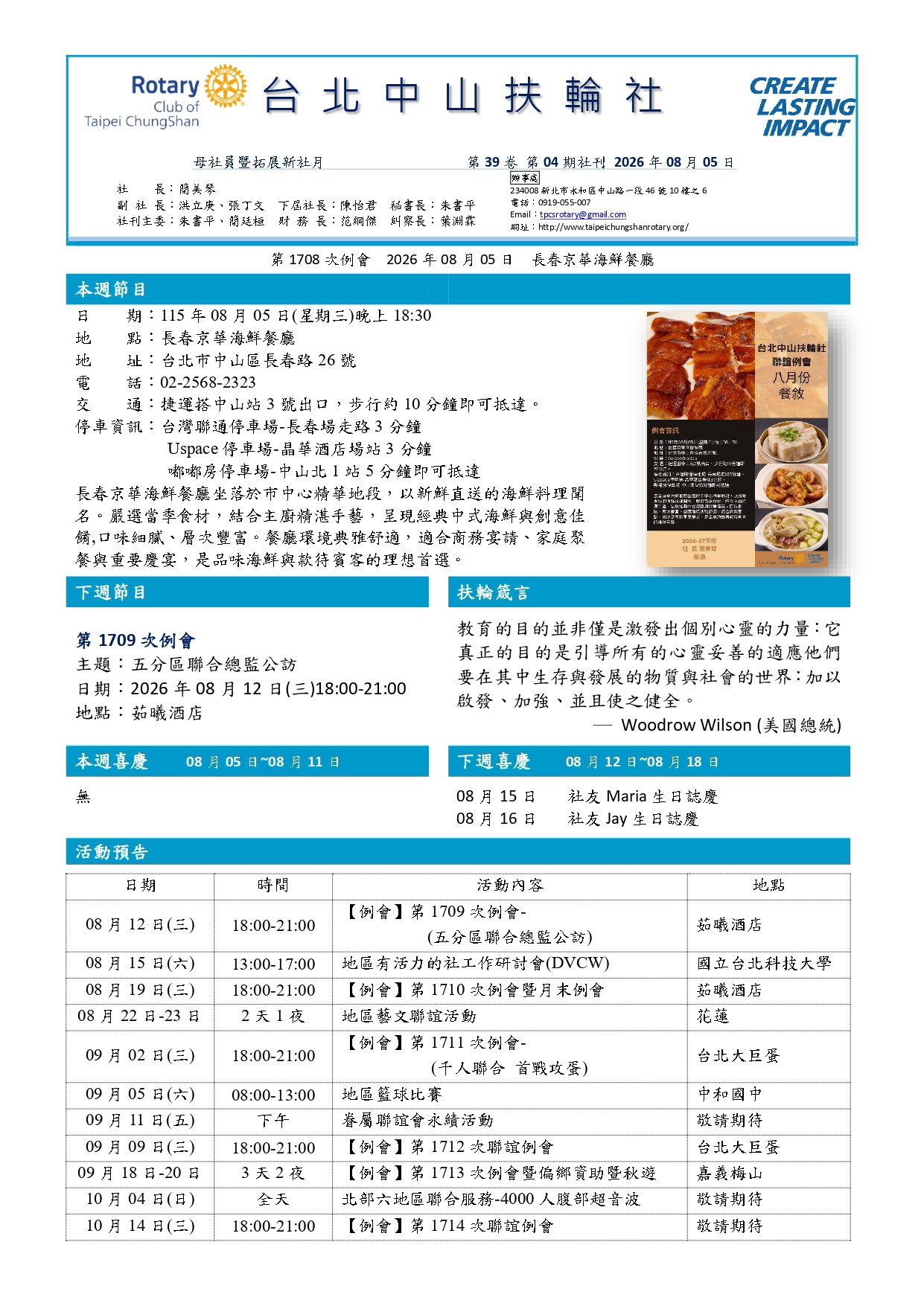 20260805第1708次例會社刊